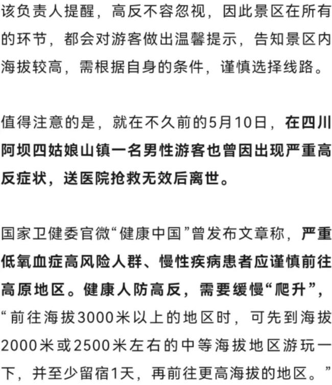稻城亞丁景區(qū)一游客高反去世 高海拔旅行風(fēng)險需警惕