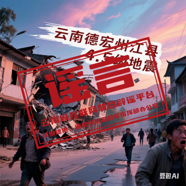 云南省德宏州辟謠：這些關(guān)于地震的傳言是假的,！