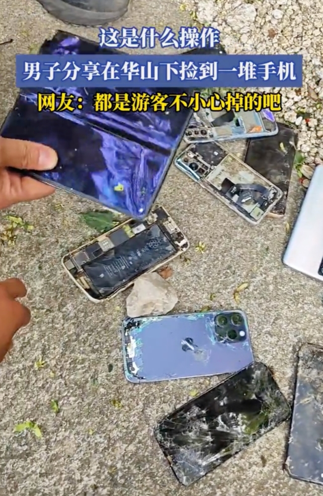 男子在华山下捡到一堆手机