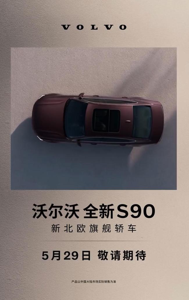 新款沃爾沃S90將于5月29日上市 全新設(shè)計(jì)與科技升級(jí)