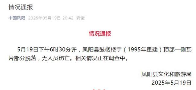 凤阳鼓楼突发瓦片脱落 官方介入调查 无人员伤亡
