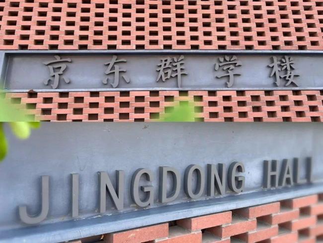 刘强东给母校捐赠教学楼投用