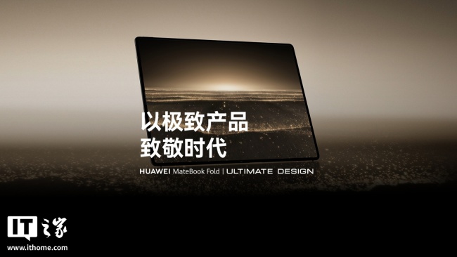 华为MateBook Fold起售价贵吗 全球首款鸿蒙折叠屏电脑