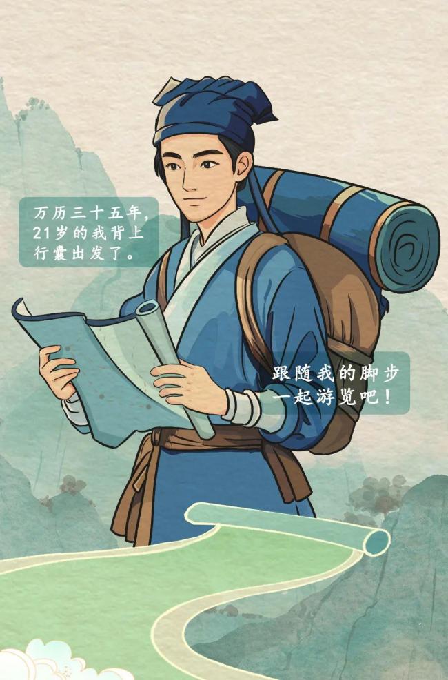 和徐霞客一起開篇中國旅游日