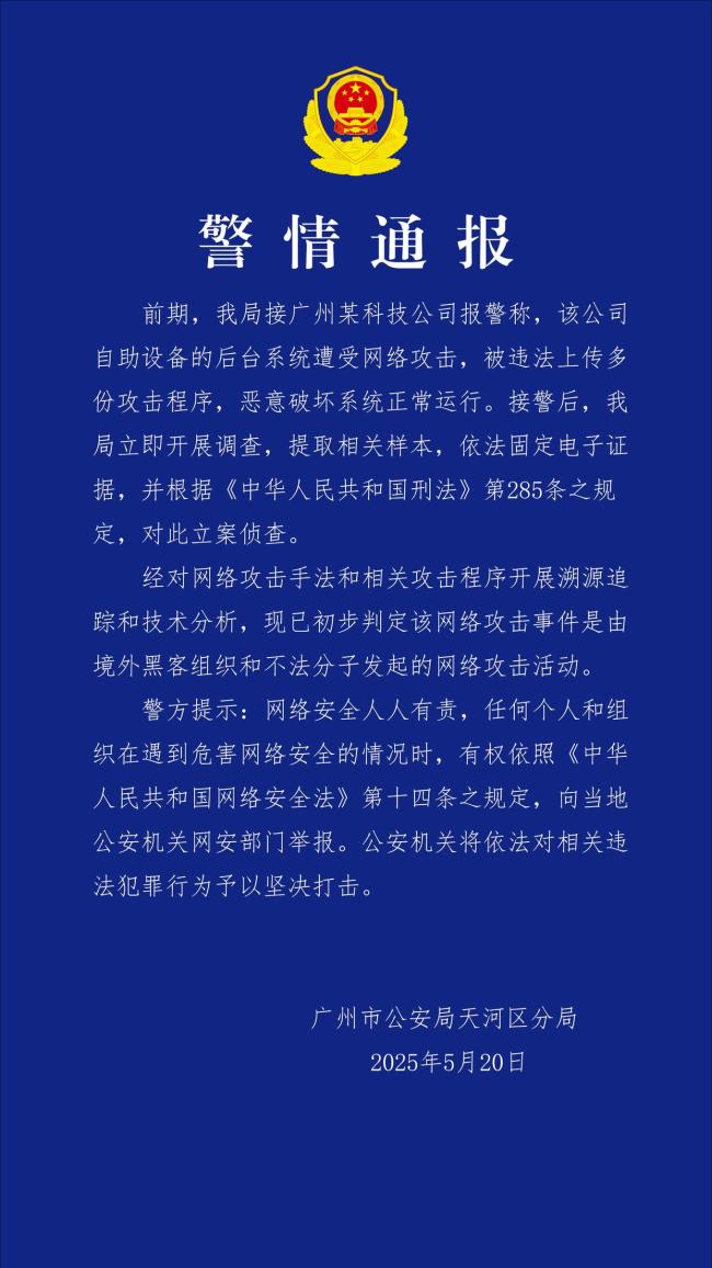 廣州某科技公司遭網(wǎng)絡(luò)攻擊 境外“黑手”被鎖定