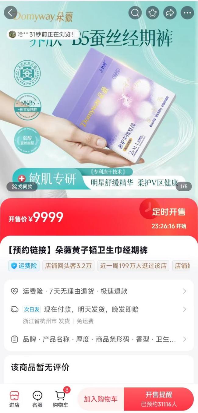 黃子韜49.8元衛(wèi)生巾被炒到190元 黃牛加價(jià)轉(zhuǎn)賣