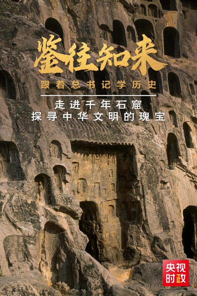 鑒往知來，跟著總書記學歷史丨走進千年石窟，探尋中華文明的瑰寶