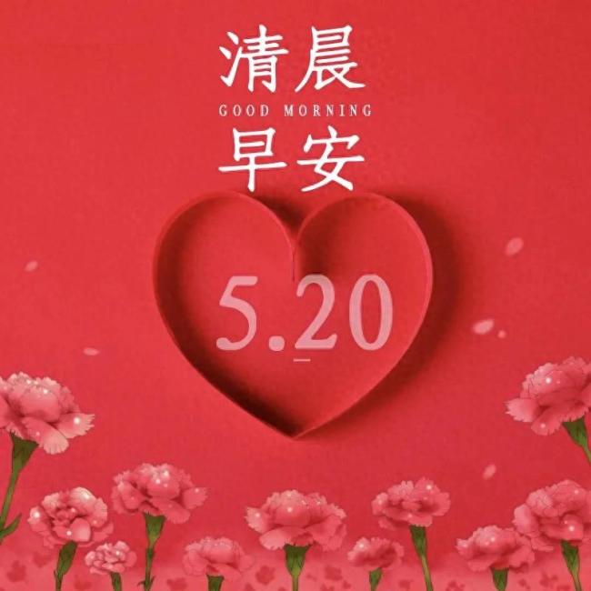520祝福每一份愛