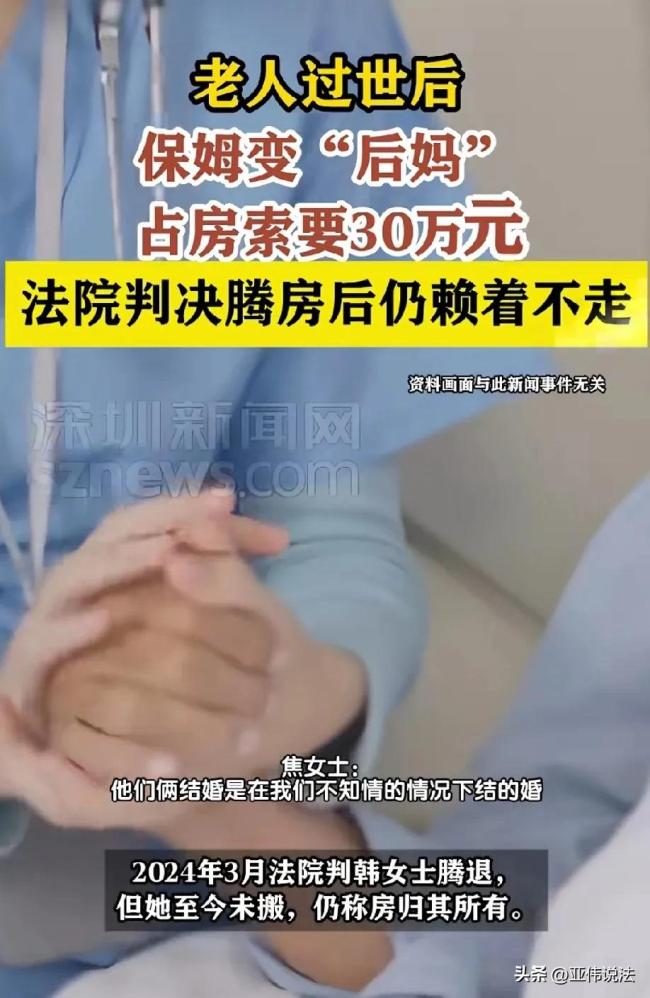 老人過世后保姆變“后媽” ，拒不騰房,，還索要30萬的補(bǔ)償