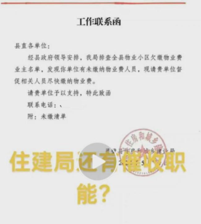 靈璧縣住建局發(fā)函催繳物業(yè)費(fèi)