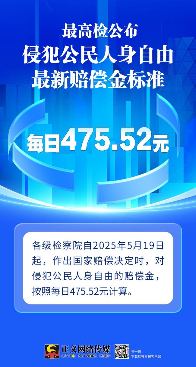 最高檢公布侵犯人身自由賠償標(biāo)準(zhǔn)