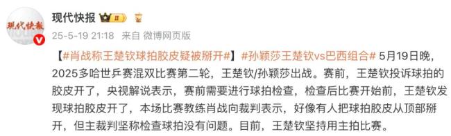 王楚欽稱一進(jìn)場(chǎng)就感覺海綿不對(duì)勁 球拍膠皮開裂引發(fā)爭議
