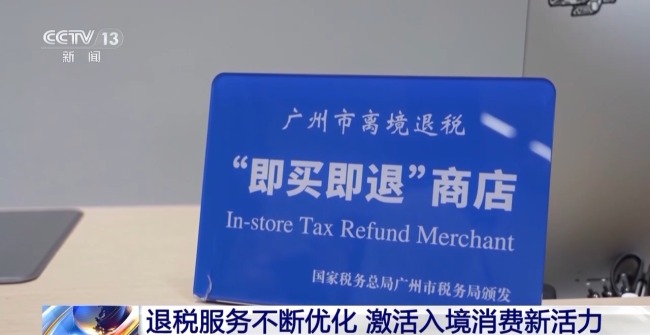 離境退稅“即買即退”激活入境消費新活力
