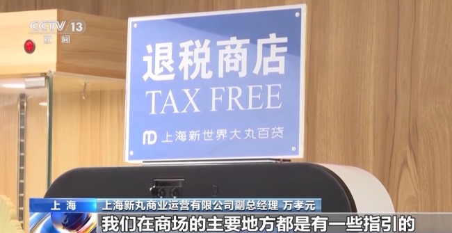 离境退税“即买即退”激活入境消费新活力
