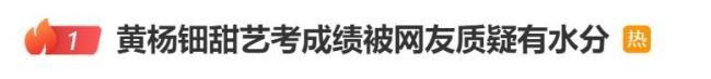 黃楊鈿甜藝考成績(jī)中戲第二北電第六