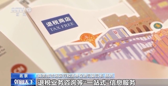 离境退税“即买即退”激活入境消费新活力