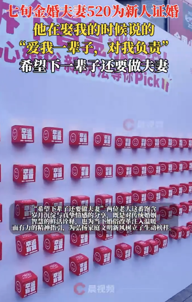 七旬金婚夫妻為新人證婚
