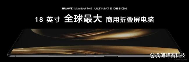 華為折疊屏PC發(fā)布有何意義 開啟筆記本新紀(jì)元