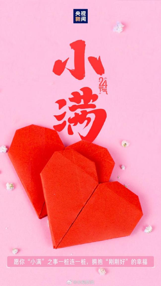 521遇上小滿 傳遞祝福 愿你收獲雙倍美好,！