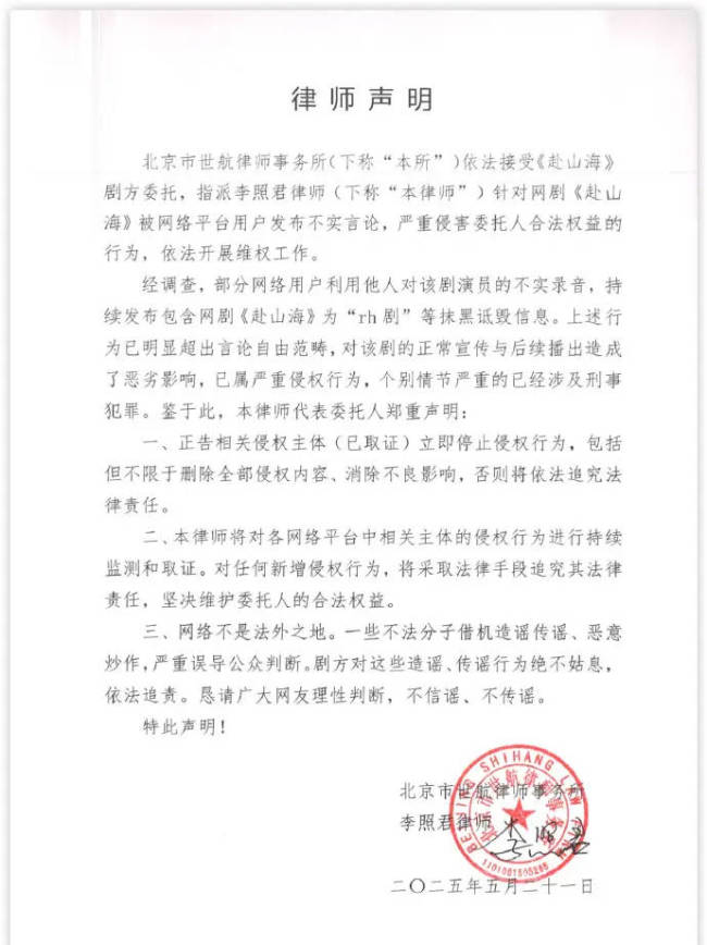 赴山海劇方委托律師聲明