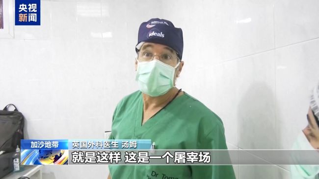 英国医生称加沙地带就像一个屠宰场 人道危机加剧