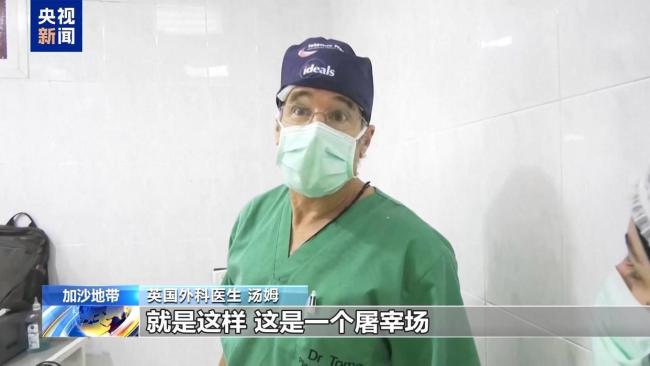 醫(yī)生說加沙像一個屠宰場