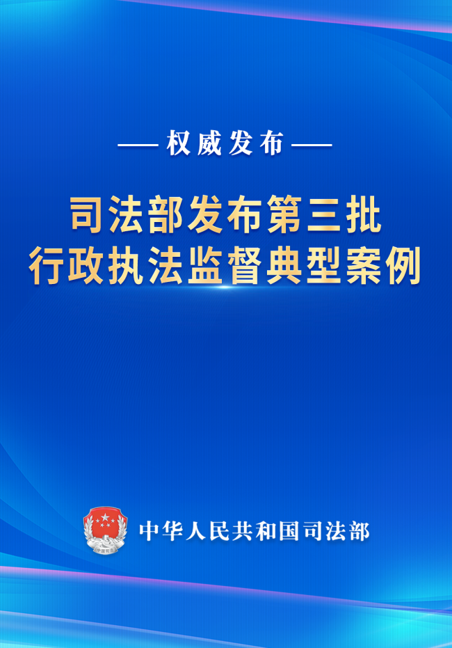 司法部發(fā)布行政執(zhí)法監(jiān)督案例