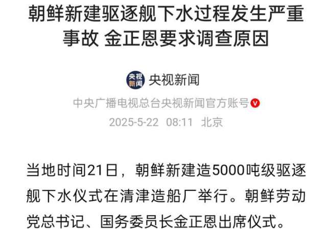 朝鲜新舰下水事故有多严重 暴露技术短板