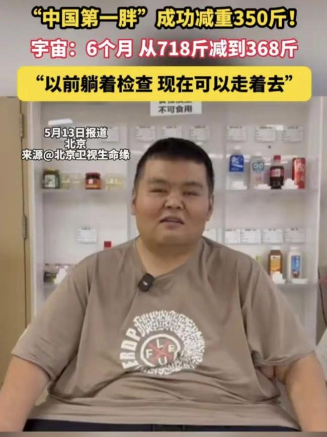 “中國第一胖”切掉70%的胃 體重降至490斤,!