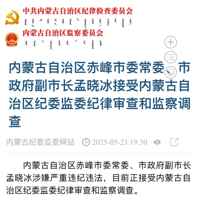 赤峰市副市长孟晓冰被查