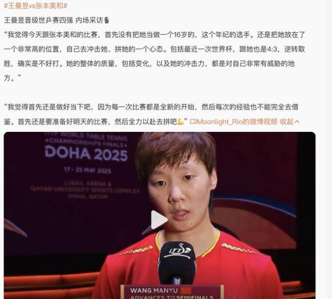 王曼昱回應(yīng)打哭張本美和 高情商彰顯大格局