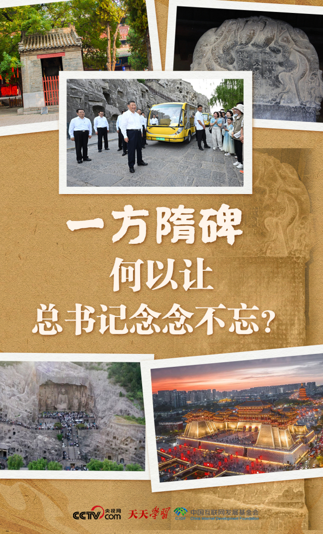 天天學(xué)習(xí)｜一方隋碑 何以讓總書記念念不忘,？