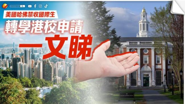 哈佛國(guó)際學(xué)生會(huì)被驅(qū)逐出境嗎 政策引發(fā)廣泛爭(zhēng)議