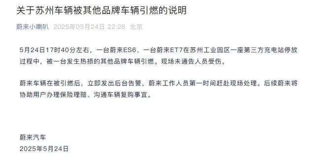 蔚來通報(bào)充電站多輛汽車起火