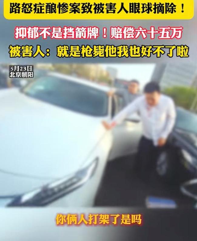 北京男子犯路怒癥 致被害人眼球摘除 法院判決引發(fā)熱議