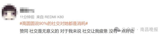 高圓圓：90%的社交對我都是消耗 引發(fā)網(wǎng)友共鳴