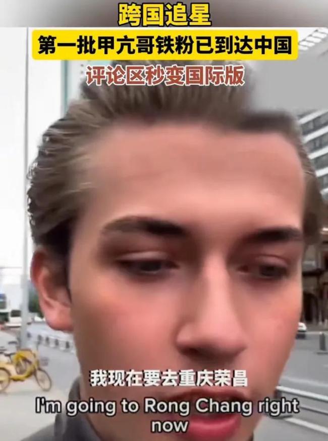第一批甲亢哥粉絲來中國了 真實(shí)生活打臉西方偏見