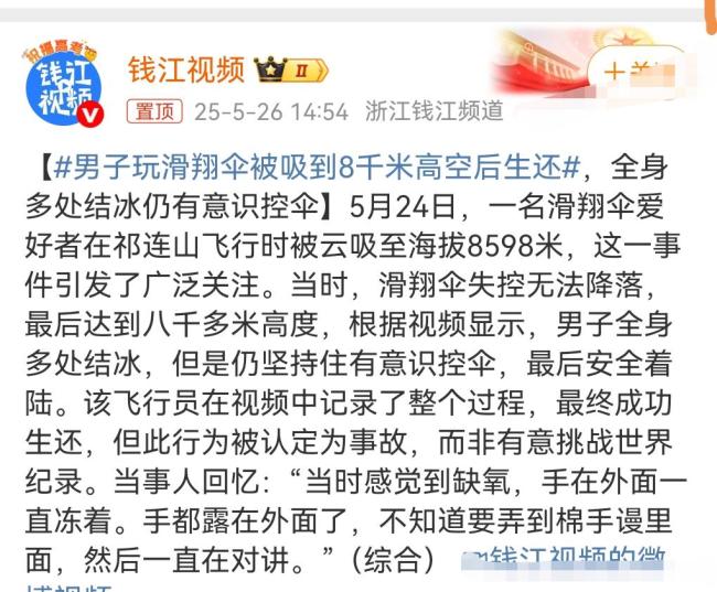 男子玩滑翔傘被吸至8千米高空生還