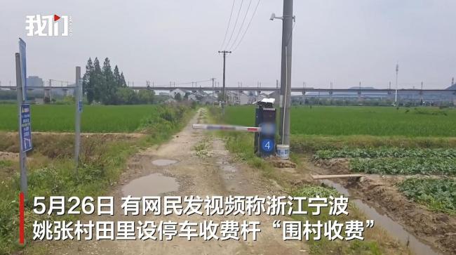 寧波一村莊田里設(shè)停車(chē)收費(fèi)桿