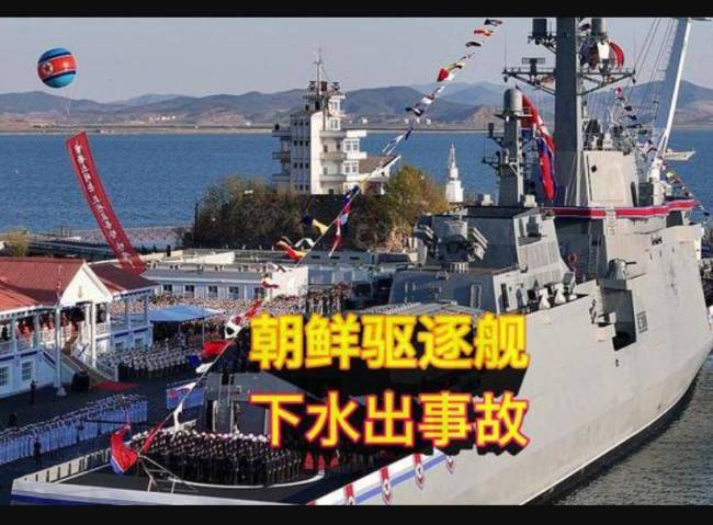 朝鲜侧翻驱逐舰还能“起死回生”吗 修复之路艰难前行