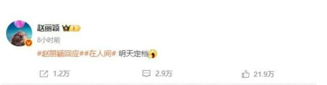 趙麗穎刪除否認(rèn)戀情博文 回應(yīng)爭(zhēng)議并宣傳新劇《在人間》
