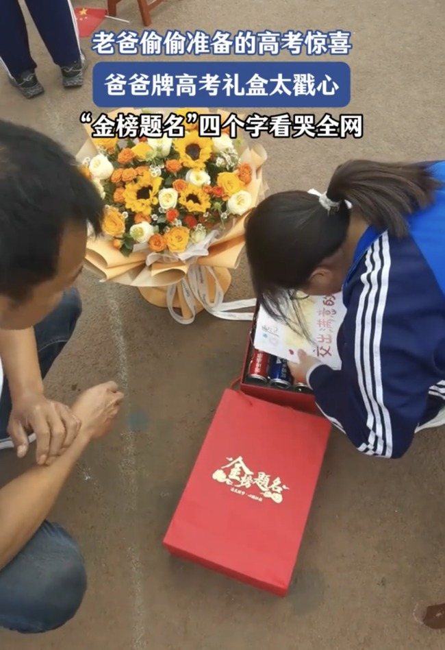 爸爸為女兒自制高考禮盒