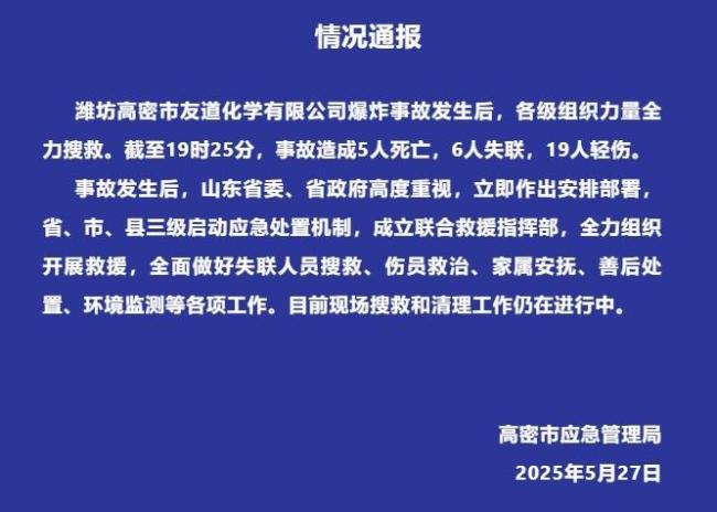 山東化工廠爆炸已致5死6失聯(lián)19傷