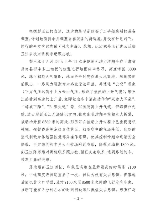 擅自發(fā)祁連山滑翔視頻飛行員被停飛 違規(guī)飛行受罰