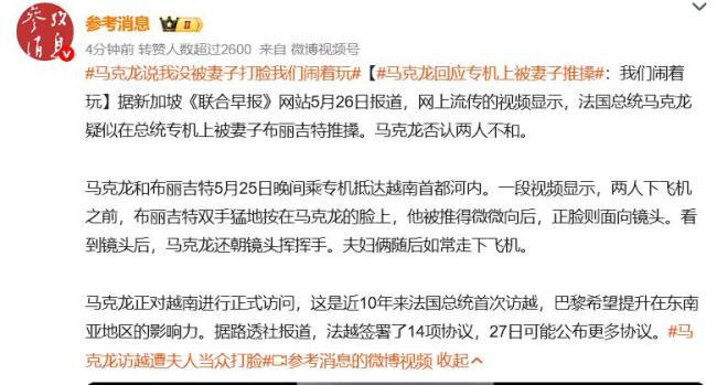 馬克龍回應(yīng)被妻子當眾“打臉” 否認不和傳聞