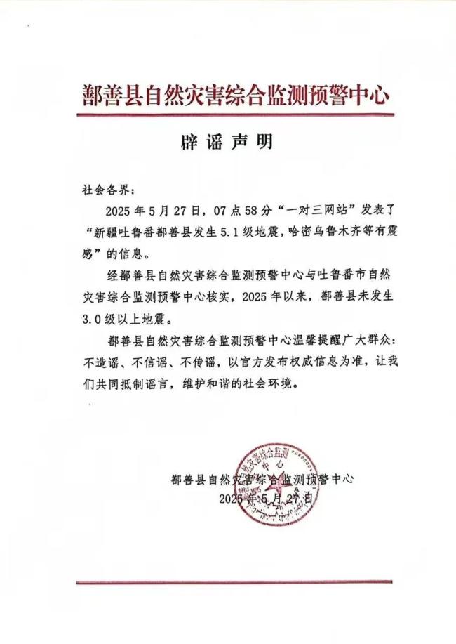 新疆吐魯番發(fā)生5.1級(jí)地震,？假的,！