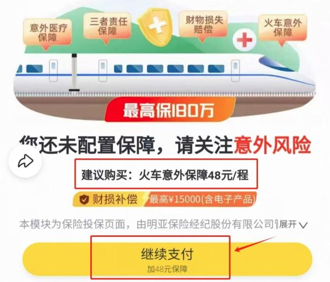 在飛豬買火車票遭遇價(jià)格跳漲