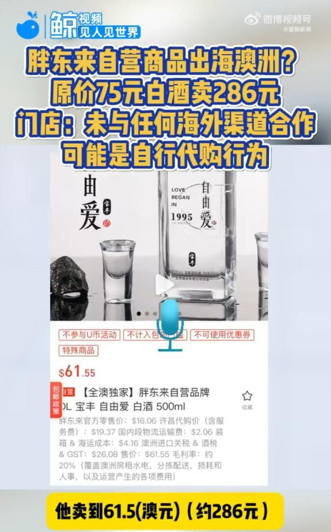胖東來稱未與任何海外渠道合作 澄清澳洲銷售傳聞