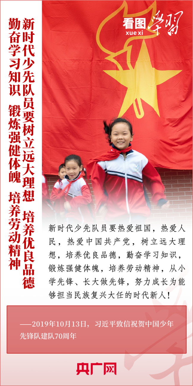 看图学习丨推动少先队事业不断取得新成绩 总书记寄语这所“大学校”