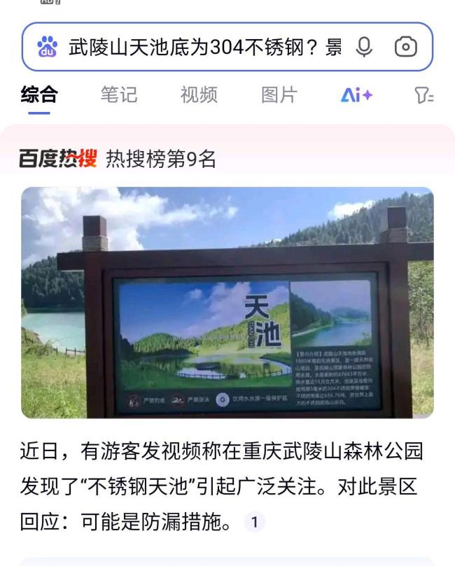游客發(fā)現(xiàn)景區(qū)天池底鋪656噸不銹鋼 景區(qū)回應(yīng)